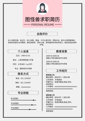 个人求职简历模板
