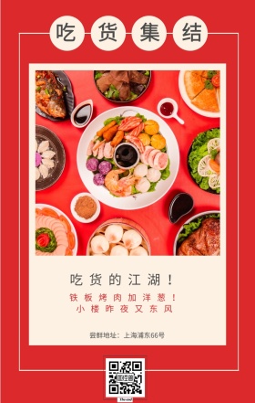吃货集结 吃货的江湖！ 小楼昨夜又东风 铁板烤肉加洋葱！ 尝鲜地址：上海浦东66号 吃货告示手机海报