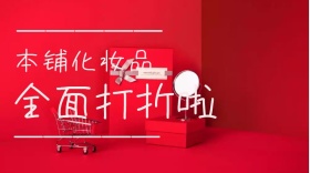 化妆品促销红包公众号封面