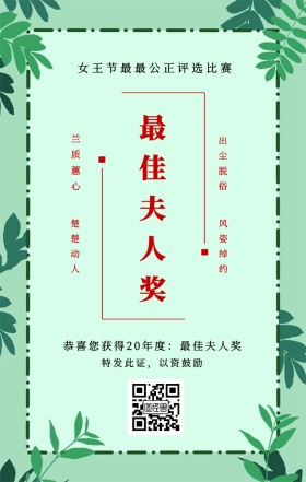 兰质蕙心 楚楚动人 出尘脱俗 风姿绰约 最佳夫人奖 特发此证，以资鼓励 女王节最最公正评选比赛 恭喜您获得19年度：最佳夫人奖 妇女节手机海报