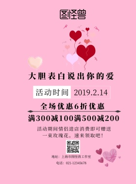 表白季实体店优惠印刷海报
