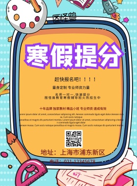 寒假提分培训班招生海报