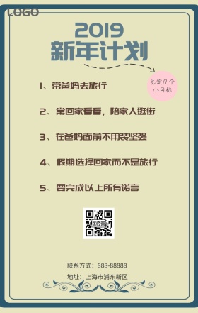 2019年新年计划小清新海报