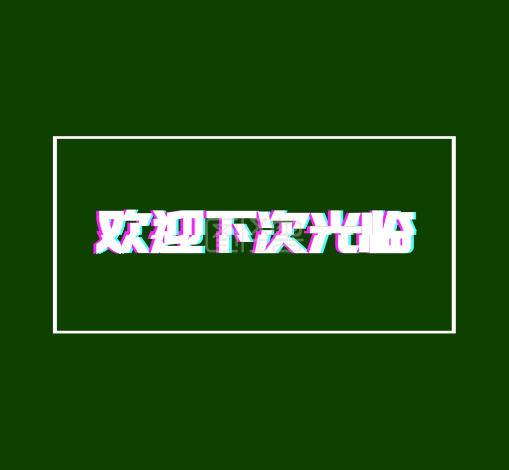 欢迎下次光临朋友圈封面