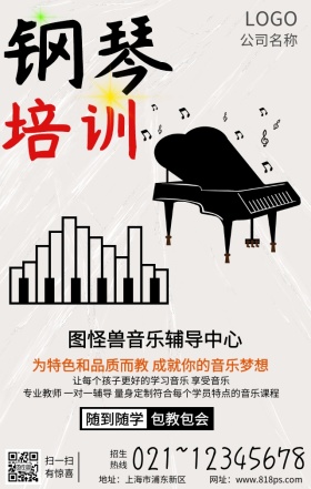 钢琴培训班手机海报