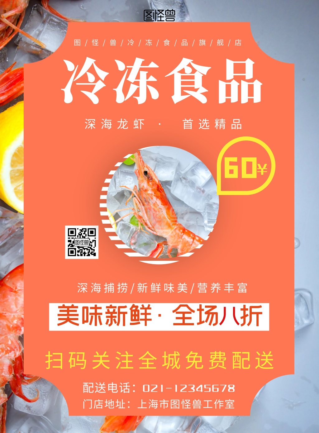 橙色背景简约冻品商品海报宣传海报