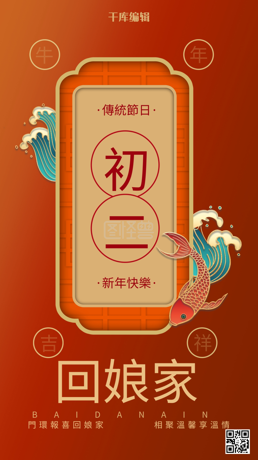 年俗正月初二回娘家红色立体海报