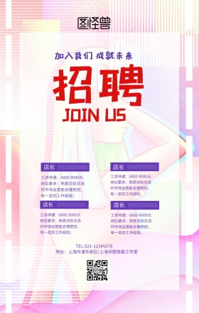 创意迷幻风企业招聘春招手机海报