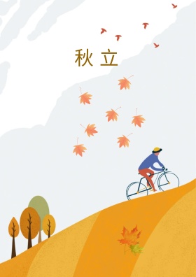 叙事性插画立秋手绘插画海报