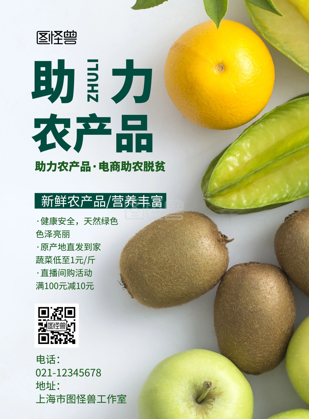 2020助力农资产品绿色简约海报