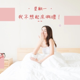 卡通时尚可爱插画不想起床公众号配图