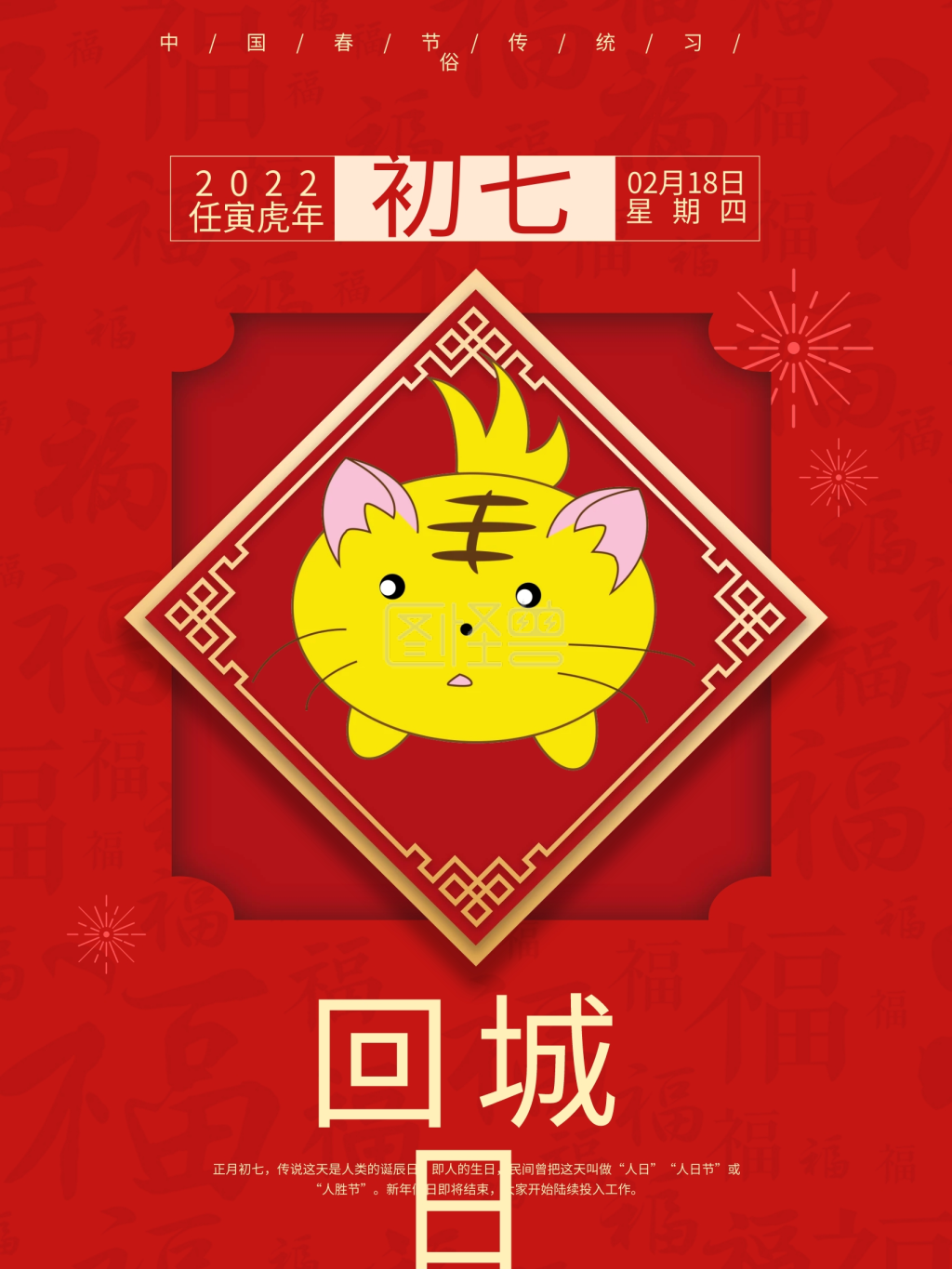 牛年大吉新年春节回城日年俗正月初七