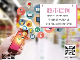 简约卡通超市打折促销活动宣传公众号配图
