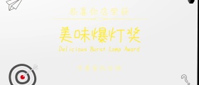 餐饮kt板颁奖KT板
