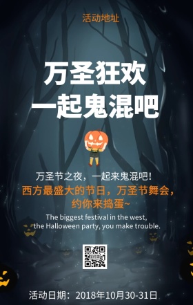 万圣节之夜狂欢一起来鬼混舞会营销海报