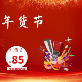 年货节淘宝天猫直通车主图