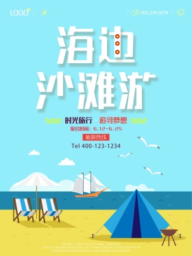 海边沙滩游海报