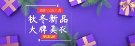 服饰淘宝banner海报轮播图促销活动秋上新冬上新秋冬新风尚