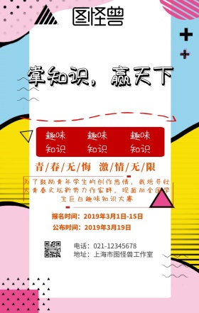 趣味知识大赛手机海报