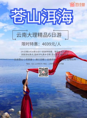 云南大理苍山洱海旅游宣传海报