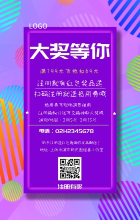  注册有奖 大奖等你 注册就有红包奖品送 扫码注册就送抵用券哦 抵用券可现场消费使用 满199元可抵扣69元 新手注册送红包邀请好友再翻倍！ 注册换积分还可兑换神秘大奖哦  活动时间：2月5号-2月15号 电话∶021-12345678 地址∶上海市浦东新区图怪兽工作室 注册有奖