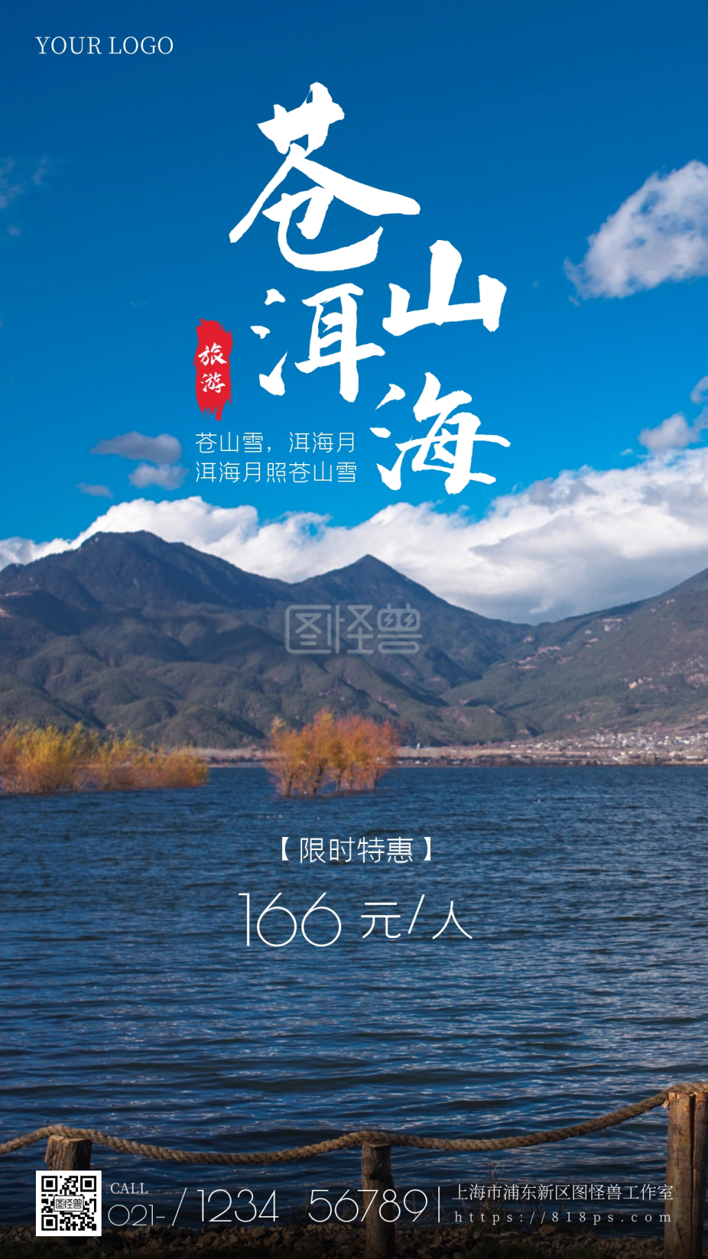 洱海苍山云南度假游摄影手机海报