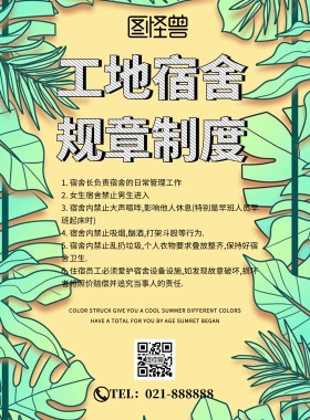 工地宿舍规章制度宣传印刷海报