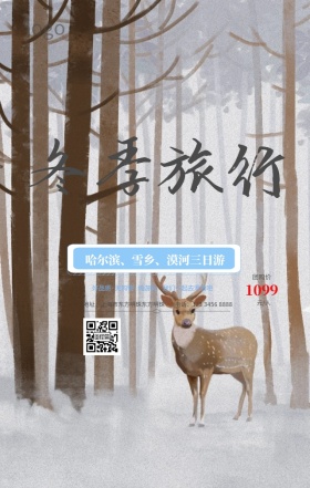 冬季东北旅游滑雪看雪手机海报
