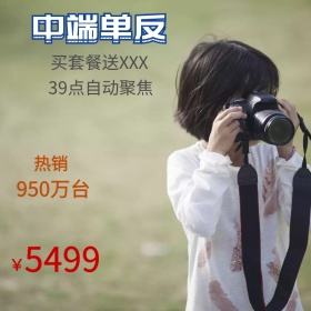 中端单反照相机淘宝主图直通车活动优惠