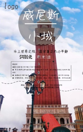威尼斯小城手机营销海报旅游季蓝色小清新