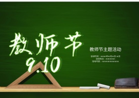 学院风教师节海报