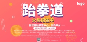 跆拳道招生宣传横版海报