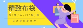 优质文艺布袋活动海报