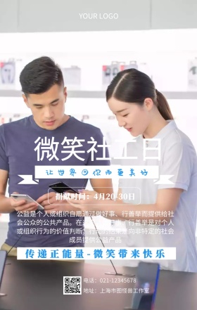 微笑社工日公益活动招募海报