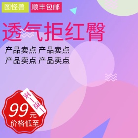 粉色甜美风格婴儿纸尿裤直通车主图模板