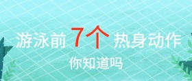 游泳 热身 动作  公众号封面