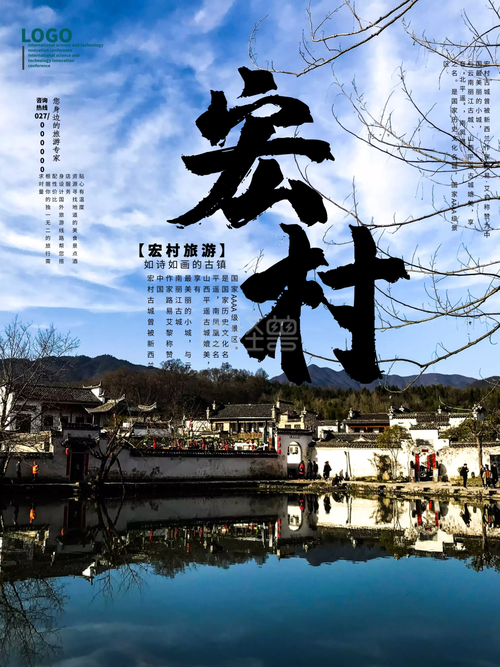 宏村古镇旅游宣传海报