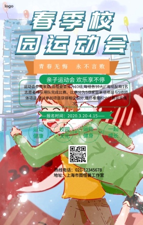 春季运动会主题手机营销海报