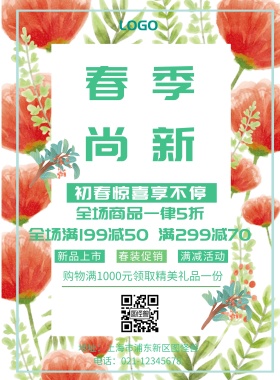 春季尚新促销海报