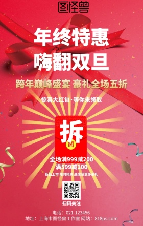 元旦年终年底促销活动红包海报