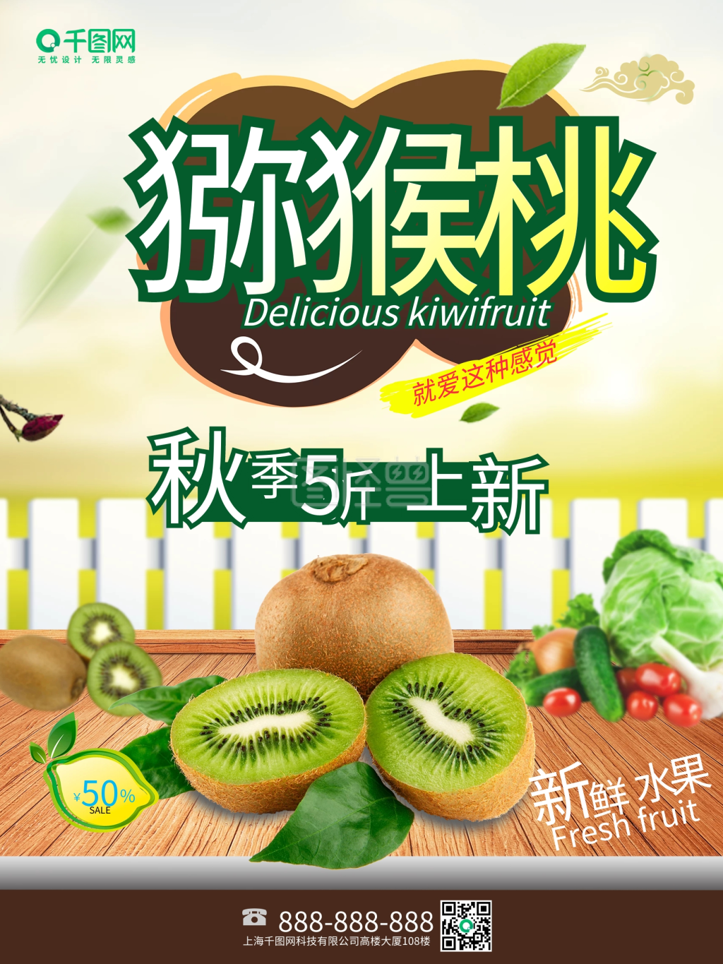 绿色简约新鲜水果猕猴桃促销海报