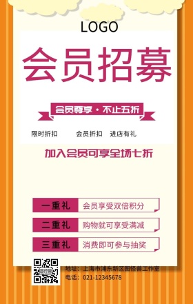 会员招募宣传海报
