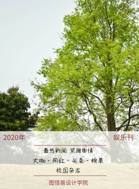 娱乐刊 校园杂志 2019年 图怪兽设计学院 最热新闻 紧跟舆情 大咖·网红·头条·榜单 校园报刊封面印刷海报
