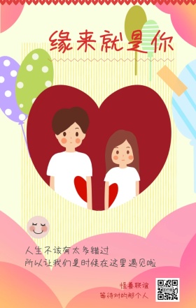 怪兽联谊 缘来就是你 等待对的那个人 人生不该有太多错过 所以让我们是时候在这里遇见啦 情侣相亲活动