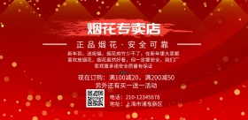 烟花专卖店促销打折横版海报