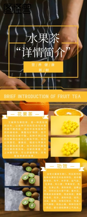  创意黄色简约果茶详情页介绍营销长图海报