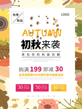 初秋来袭商品背景服装优惠秋季促销海报