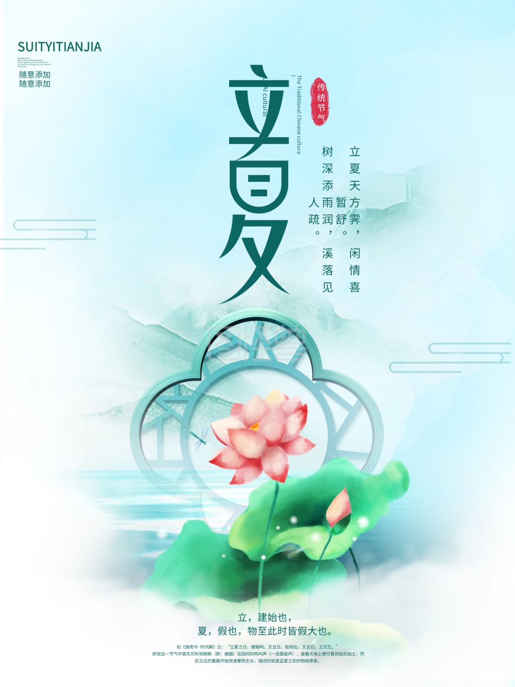 图怪兽频道提供《中国风简约二十四节气立夏节日海报》在线图片设计