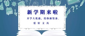 爱好文具 新学期来啦 开学大优惠，给你新装备。 蓝色卡通简约开学季公众号封面