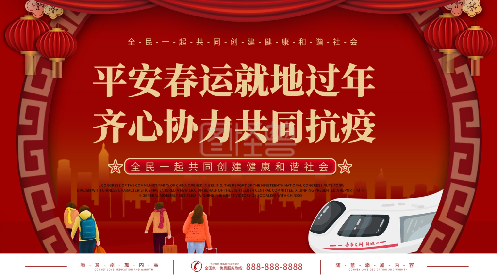 平安春节倡议就地过年公益宣传展板